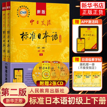 【新华正版赠随机字帖】适用中日交流标准日本语初级上下两册日语教材基础入门自学教材新标日日本语初级人教版含激活码  日语自学