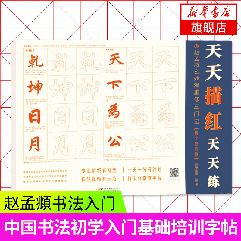 赵孟頫玄妙观重修三门记集字提高篇楷书描红字帖 三门记描红本 三门记