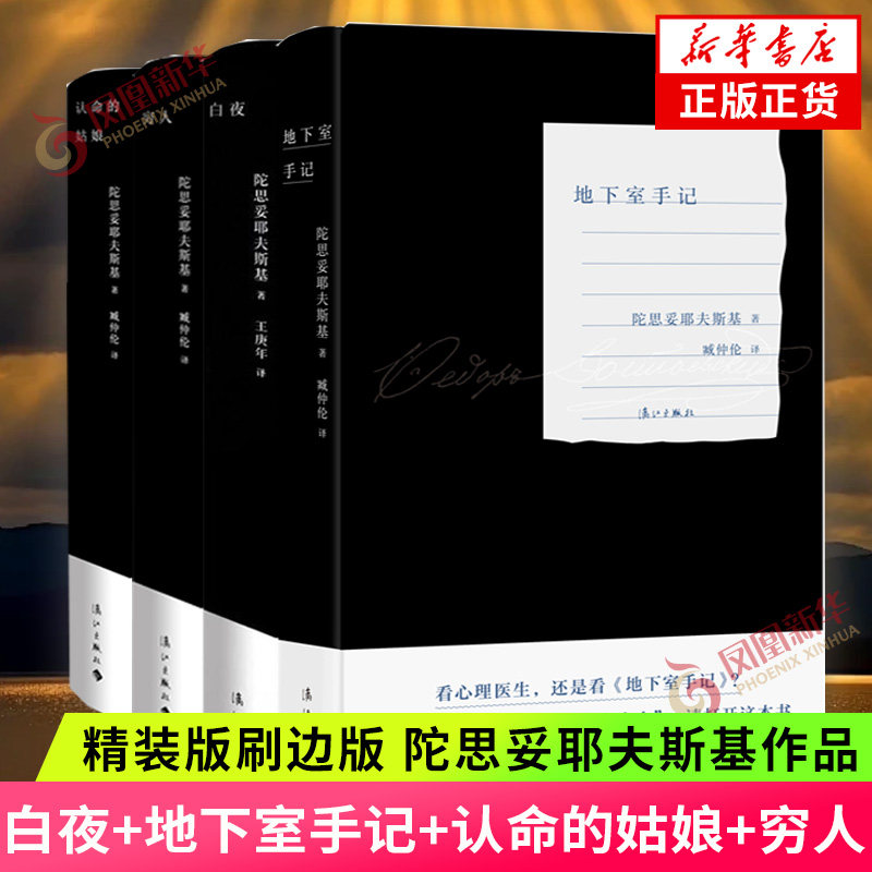地下室手记+白夜+认命的姑娘+穷人 套装4册 精装版红色刷边版 陀思妥耶夫斯基著 俄罗斯文学经典之作外国小说名著 新华书店正版