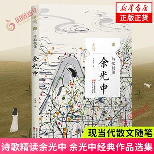 诗歌精读余光中 诗集散文书籍诗集书现代诗歌余光中经典作品选集名家作品乡愁春天遂想起现当代散文随笔 【凤凰新华书店旗舰店】