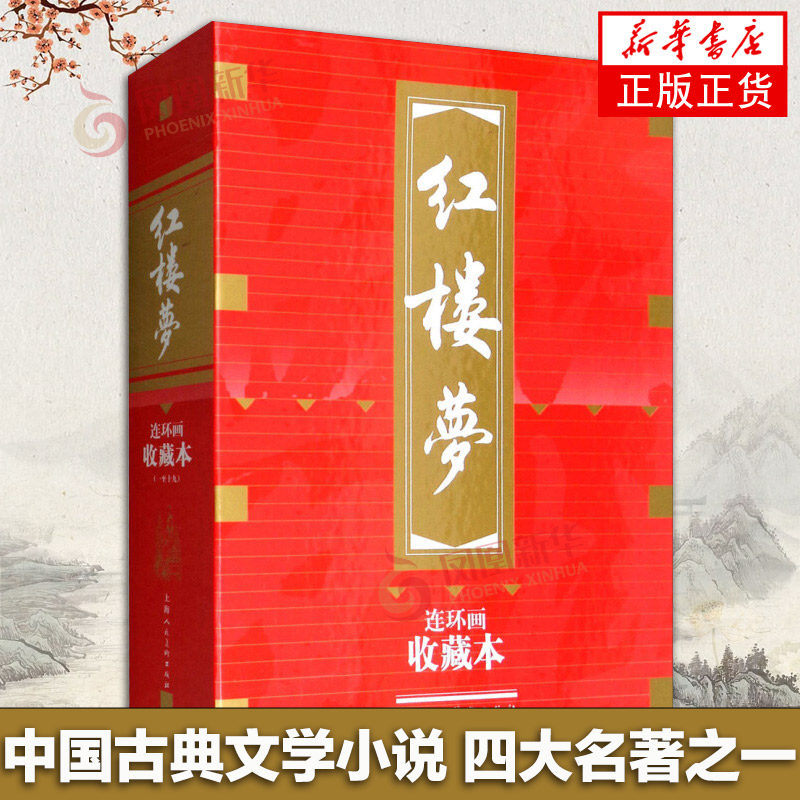 【新华书店旗舰店官网】红楼梦 共19册套装 收藏本连环画 曹雪芹著 上海人民美术出版社 中国古典文学小说 名著 四大名著之一