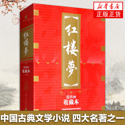 【新华书店旗舰店官网】红楼梦 共19册套装 收藏本连环画 曹雪芹著 上海人民美术出版社 中国古典文学小说 名著 四大名著之一