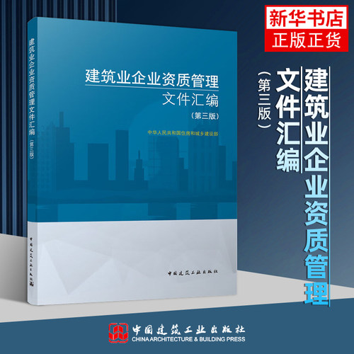 建筑业企业资质管理文件汇编