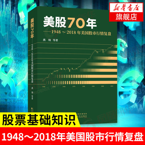 美股70年 1948-2018年美国股市行情复盘 燕翔 等编著  经济金融书籍 正版书籍【凤凰新华书店旗舰店】