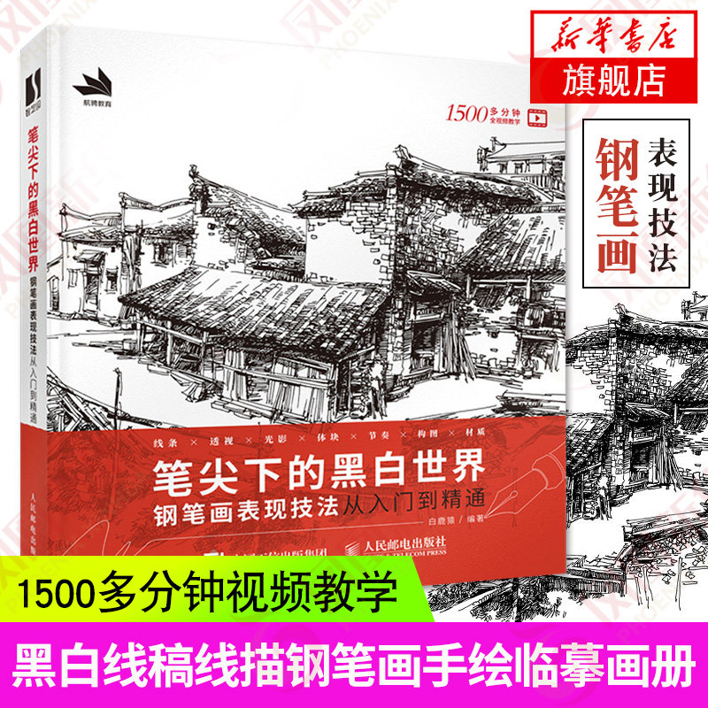 笔尖下的黑白世界 钢笔画表现技法从入门到精通 钢笔画入门教程临摹画册 速写书籍黑白线稿临摹线描手绘 人民邮电出版社 正版书籍,书籍/杂志/报纸,绘画（新）,淘宝优惠券,粉丝福利购,淘宝优惠卷