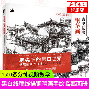 笔尖下的黑白世界 钢笔画表现技法从入门到精通 钢笔画入门教程临摹画册 速写书籍黑白线稿临摹线描手绘 人民邮电出版社 正版书籍
