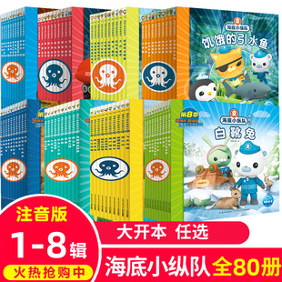 一二三四五六七八辑 任选 海底小纵队图书全套80册彩图注音拼音版 9岁儿童图书探险记故事书幼儿励志成长卡通绘本科普漫画书