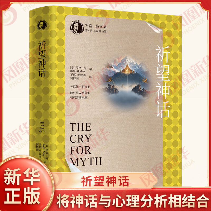 祈望神话 美 罗洛 梅 著 罗洛 梅文集 神话像一面镜子 映射出人类喜乐或痛苦的根源 心理学 中国人民大学出版社 新华书店正版书籍