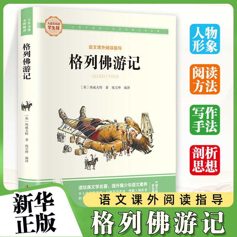 格列佛游记-大语文阅读(学生版) 彩图旁批旁注学生版 初中名著课外阅读书籍九年级下册 (英)斯威夫特 吉林出版集团 童书少儿故事