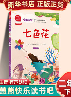 七色花 智慧熊快乐读书吧二年级下册 彩绘注音有声朗读版小学生语文拓展儿童文学阅读商务印书馆新华书店2年级下正版读物课外书