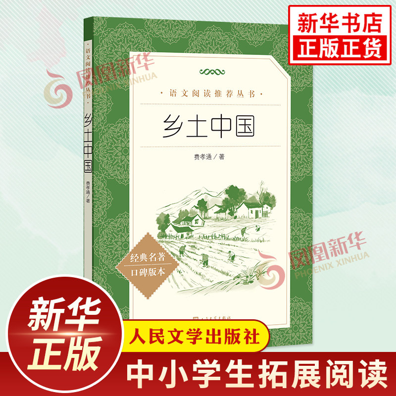 乡土中国 费孝通 人民文学出版社 高一年级上册课外名著阅读高中生名著课外读物整本书阅读 新华书店正版书籍