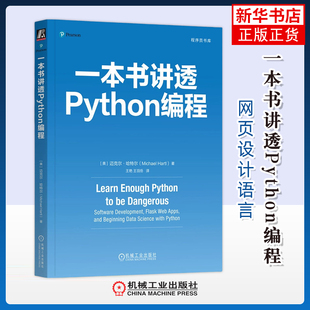 一本书讲透Python编程(美)迈克尔.哈特尔网站设计/网页设计语言（新）机械工业出版社凤凰新华书店旗舰店