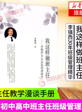 我这样做班主任 李镇西30年班级管理精华 小学初中高中班主任班级管理书籍 班主任教学漫谈手册 漓江出版社 新华书店正版书籍