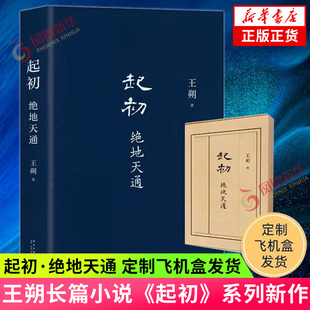 暌违十五年压卷之作 起初纪年 新华书店正版 王朔 现当代文学散文随笔 起初系列新书 来自上古神话 起初·绝地天通 起初竹书