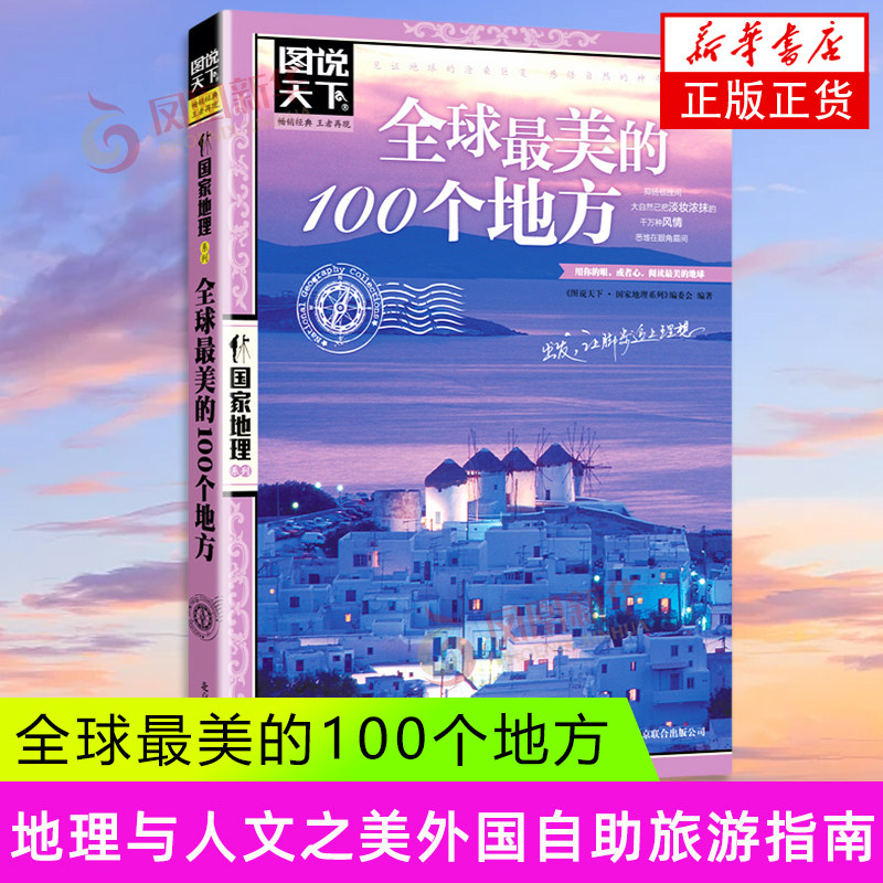 全球最美的100个地方《图书天下·国家地理系列》编委会国外旅游指南/攻略京华出版社凤凰新华书店旗舰店