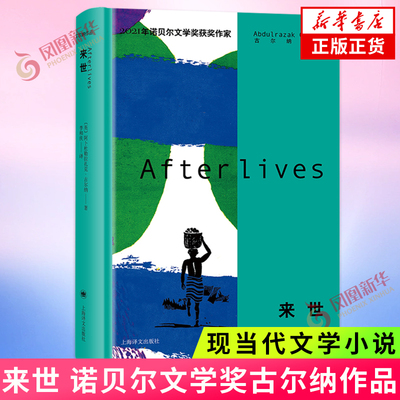 来世古尔纳外国现当代文学