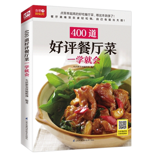 400道餐厅菜一学就会 食物与厨艺 食谱大全美食书籍 菜谱大全厨师烹饪籍大全 简单易上手扫码观看视频教学 凤凰新华书店正版书籍