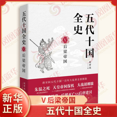 五代十国全史 Ⅴ后梁帝国 麦老师 徐温的吴国 魏博争夺战 幽州之战 大战胡柳陂 奸雄迟暮等 中国通史 现代出版社 新华书店正版书籍