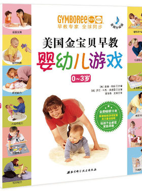 美国金宝贝早教婴儿游戏书 0-1-2-3岁育儿书籍 新生儿婴幼儿两岁宝宝益智启蒙认知教育儿童全脑开发儿歌有声读物