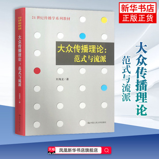 大众传播理论-范式与流派刘海龙大学教材 传播学系列教材传播学理论 中国人民大学出版社 凤凰新华书店旗舰店