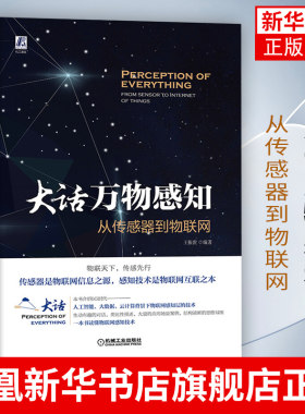大话万物感知：从传感器到物联网 介绍物联网感知层的有关技术 人工智能 大数据 云计算 5g时代 新华书店旗舰店官网正版
