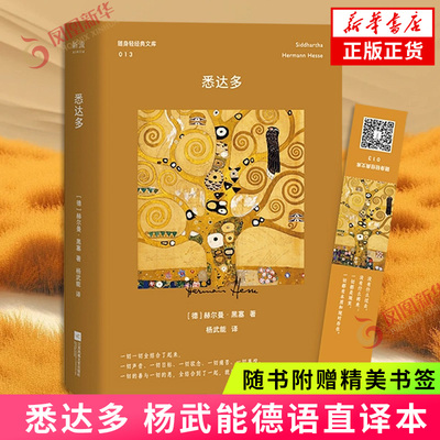 悉达多 杨武能德语直译本 德赫尔曼黑塞作品 诺贝尔文学得主 世界名著 德国文学小说集 口袋本 凤凰新华正版书籍