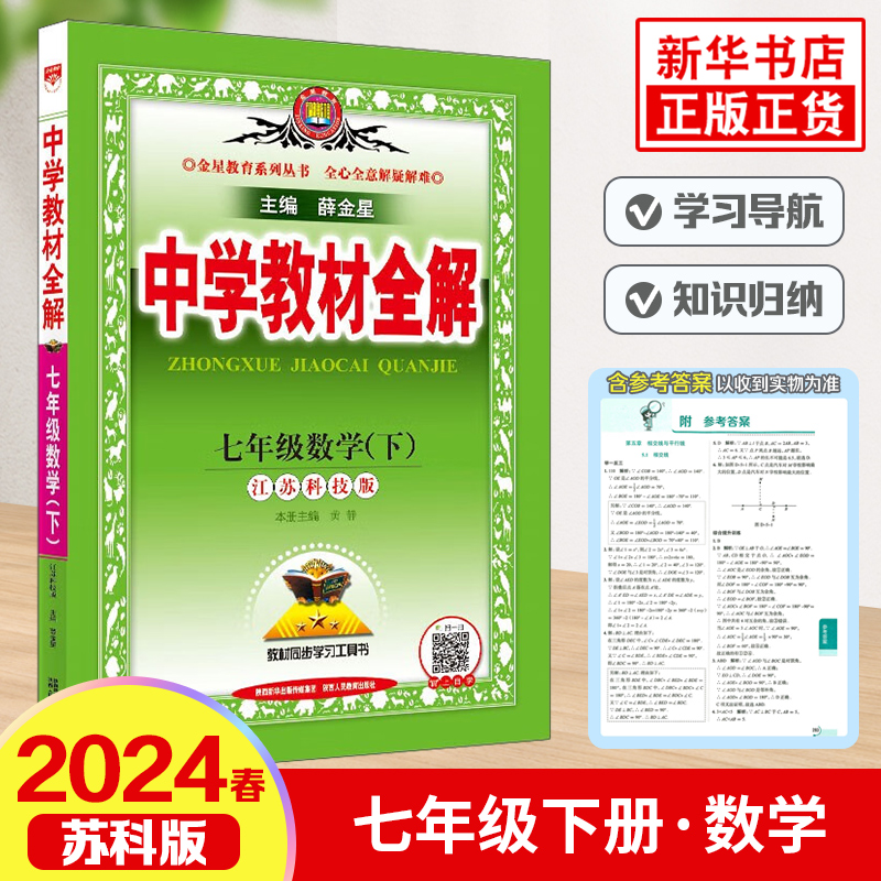 2024春中学教材全解七年级下册数学苏科版金星教育 7年级初一下中学教辅练习册同步教材讲解工具书教材全解析课课通新华正版