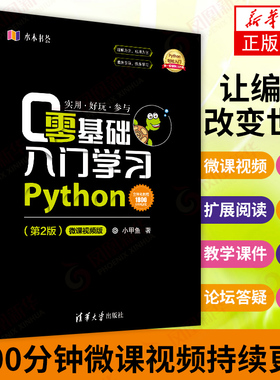 零基础入门学习Python第2二版 python编程从入门到精通小甲鱼pathon3.7语言程序设计基础教程网络爬虫编程入门 凤凰新华书店旗舰店