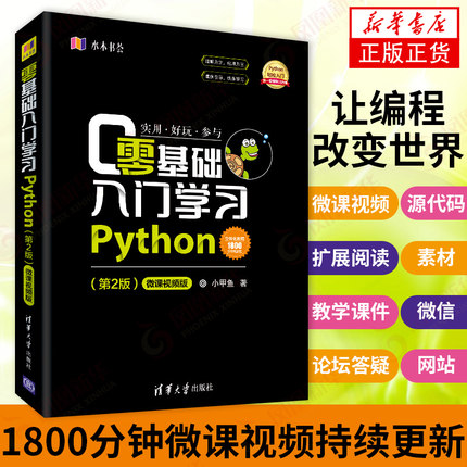 零基础入门学习Python第2二版 python编程从入门到精通小甲鱼pathon3.7语言程序设计基础教程网络爬虫编程入门 凤凰新华书店旗舰店