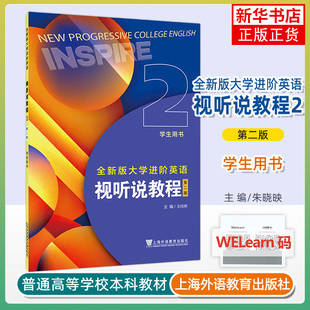正版新书 大学进阶英语视听说程2学生用书 第二版 附音频及数字课程 朱晓映编 英语进阶视听说教程2二学生用书上海外语教育出版社