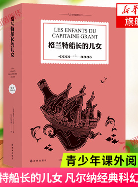 格兰特船长的儿女 儒勒凡尔纳科幻代表作 让勇气带领我们踏上环游寻父之旅 彩色插图全译典藏本外国小说 凤凰新华书店旗舰店
