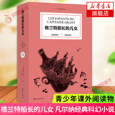 格兰特船长的儿女 儒勒凡尔纳科幻代表作 让勇气带领我们踏上环游寻父之旅 彩色插图全译典藏本外国小说 凤凰新华书店旗舰店
