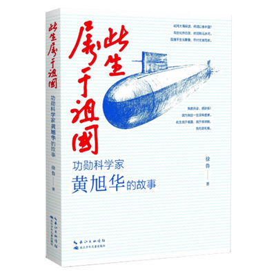 功勋科学家黄旭华的故事-此生属于祖国 实现我国核潜艇装备从无到有的历史性壮举 8-10岁小学生课外阅读书籍长江少年儿童出版社