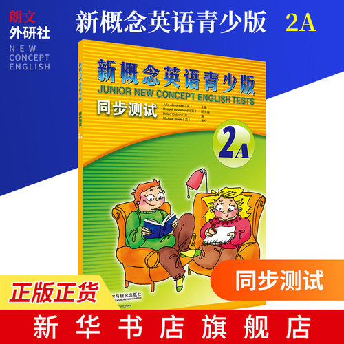 新概念英语青少版教材 同步测试(2A) 中小学生英语教材同步提高  青少年新概念英语书籍 中学生英语学习搭配书籍 新华书店正版书籍