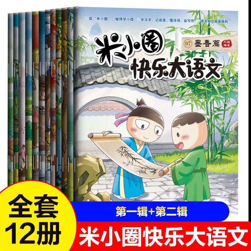 米小圈快乐大语文1-12第一二辑 全套12册 儿童文学故事学生课外阅读  教孩子懂写作博学+善思+好问+求知+笃行+精进篇 墨香篇