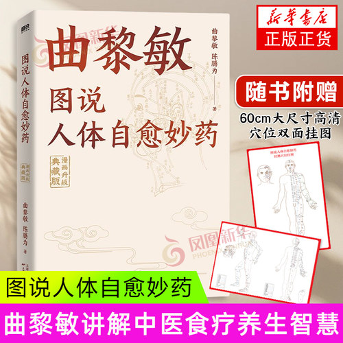 图说人体自愈妙药 漫画升级典藏版 曲黎敏 讲解中医食疗养生智慧 天津科学技术出版社 新华正版书籍