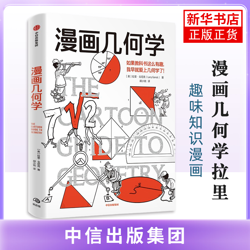 漫画几何学拉里·戈尼克科普读物其它中信出版社凤凰新华书店旗舰店