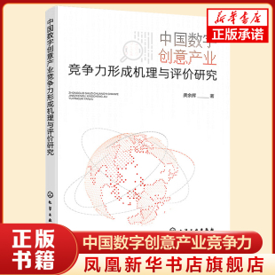 化学工业出版 著 社 凤凰新华书店旗舰店 书籍 中国数字创意产业竞争力形成机理与评价研究 正版 龚余辉