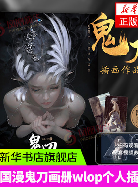 【赠精美书签*2】鬼刀画册 WLOP个人插画作品集 王凌 古风漫画插画集动漫画册艺术绘画书籍 CG绘画教程洛煌笈同类 人民邮电出版社