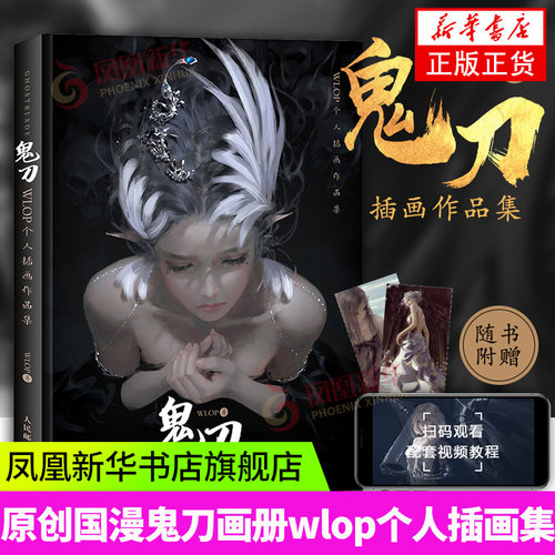【赠精美书签*2】鬼刀画册 WLOP个人插画作品集 王凌 古风漫画插画集动漫画册艺术绘画书籍 CG绘画教程洛煌笈同类 人民邮电出版社