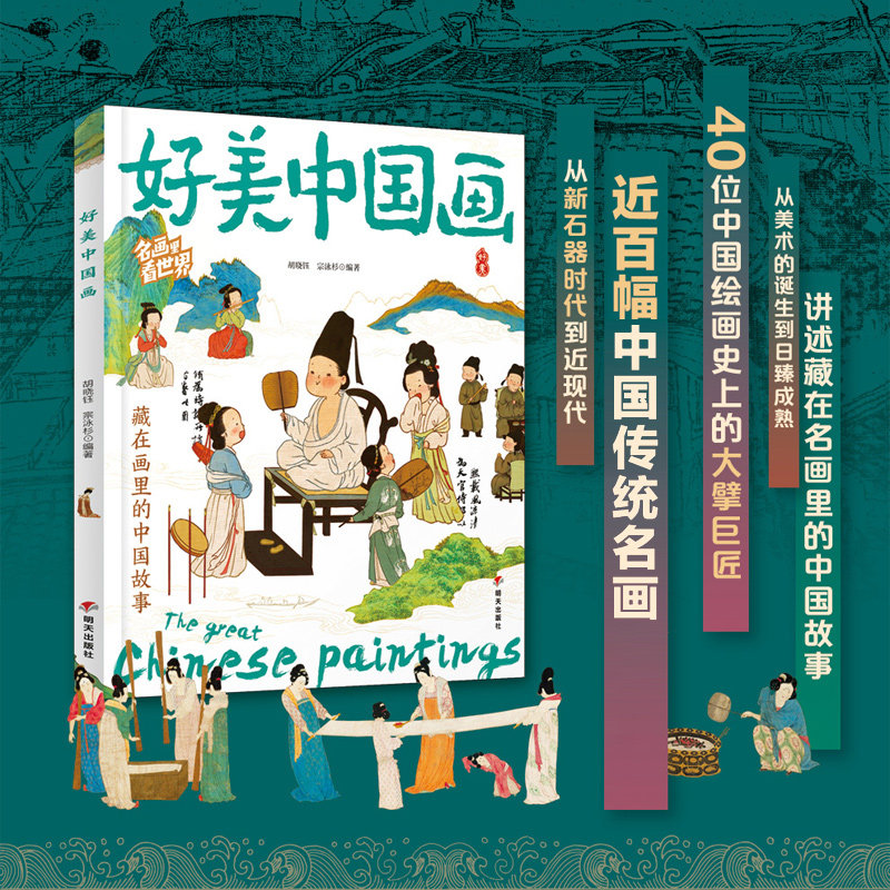 名画里看世界 好美中国画童书 讲述藏在名画里的中国故事博物馆洛神赋图名画里看世界 中小学生美学科普拓展精装版全景式百科故事