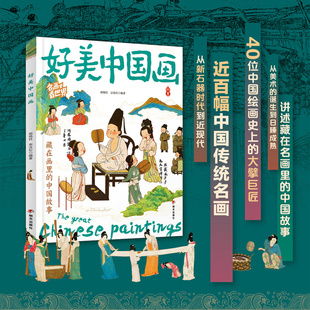 名画里看世界 好美中国画童书 讲述藏在名画里的中国故事博物馆洛神赋图名画里看世界 中小学生美学科普拓展精装版全景式百科故事