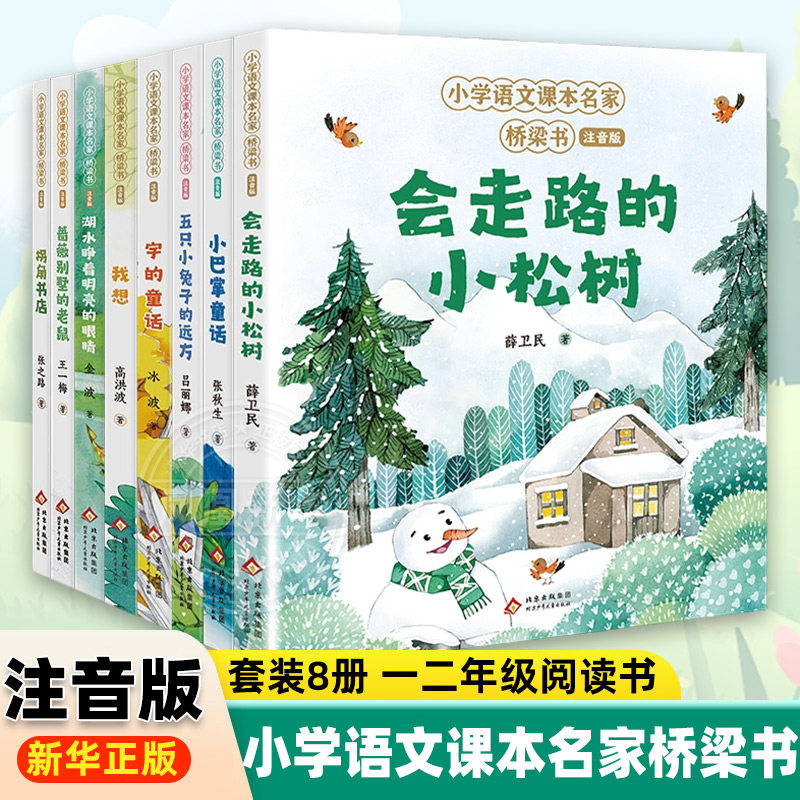小学语文课本名家桥梁书全套8册 彩图注音版小巴掌童话字的童话 走路的小松树五只小兔子的远方一年级阅读课外书 新华正版图片