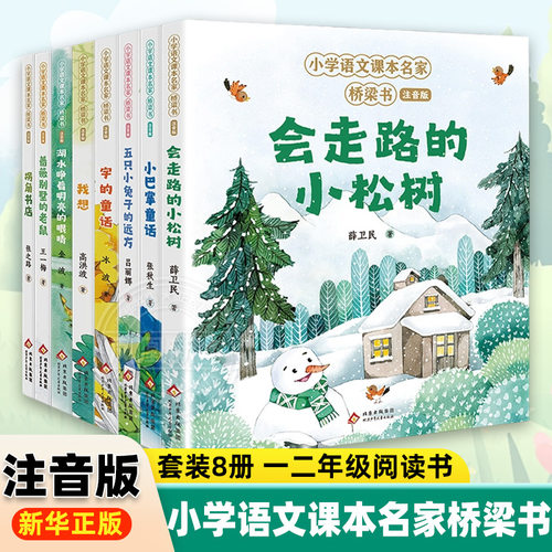 小学语文课本名家桥梁书全套8册 彩图注音版小巴掌童话字的童话 走路的小松树五只小兔子的远方一年级阅读课外书 新华正版
