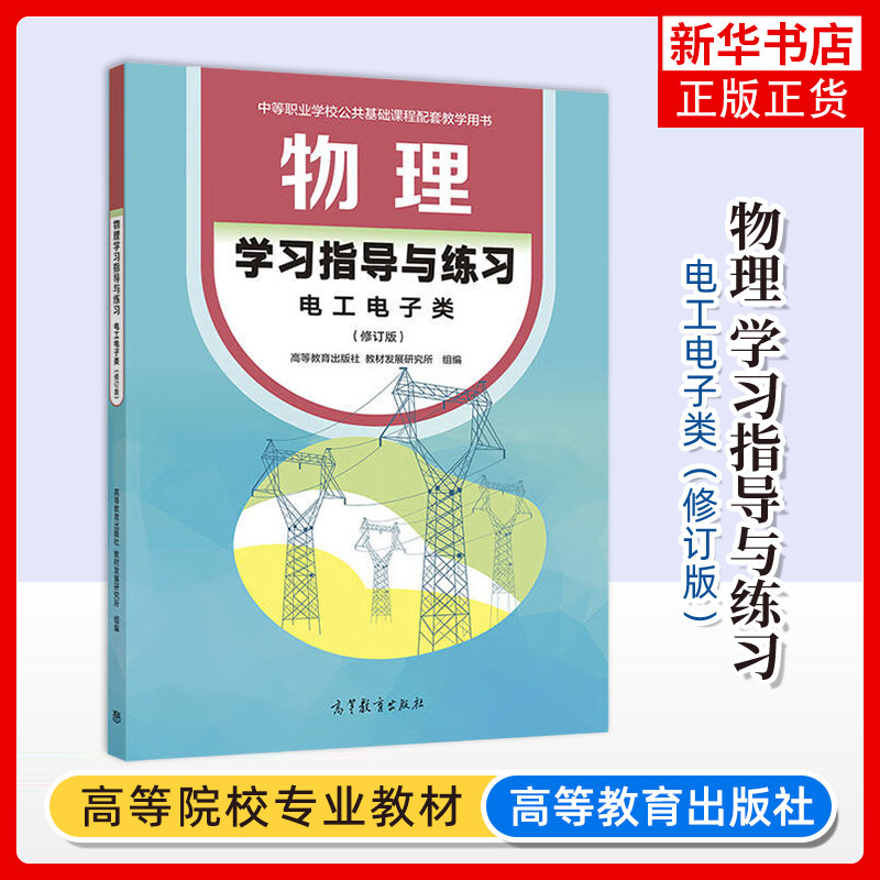 物理学习指导与练习（电工电子类）（修订版）