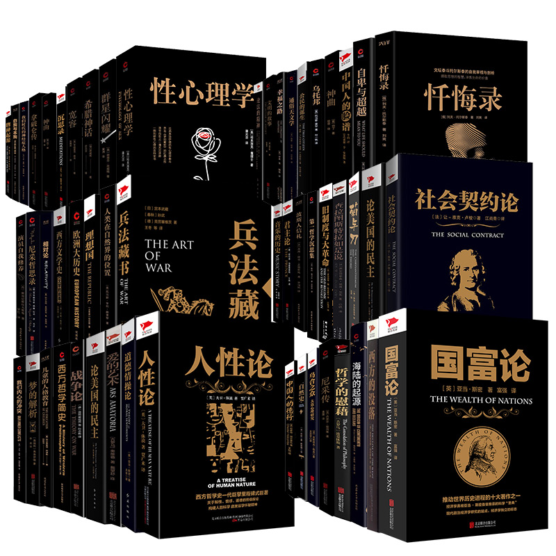 【外国名著小说任选】国富论神曲拿破仑传物种起源沉思录战争论忏悔录乌托邦菊与刀自卑与超越梦的解析社会契约论乌合之众相对论
