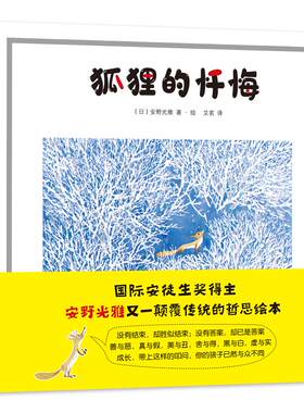 狐狸的忏悔 安野光雅童话绘本 安徒生奖得主安野光雅颠覆传统的哲思绘本 绘本大师写给孩子的哲学*一课 新华书店正版