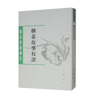 麟台故事校证 中华书局 古籍整理 唐宋史料笔记 新华正版书籍