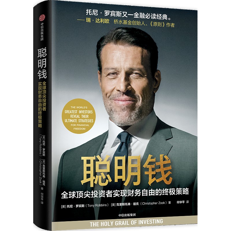 聪明钱托尼·罗宾斯 克里斯托弗·祖克理财/基金书籍中信出版社凤凰新华书店旗舰店