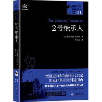 2号继承人 女神探希娃31 (英)帕特丽夏·温沃斯 著 贵州人民出版社 正版书籍 科幻小说 凤凰新华书店旗舰店